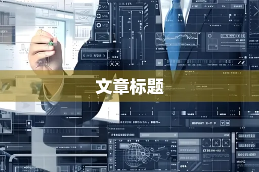 文章标题
