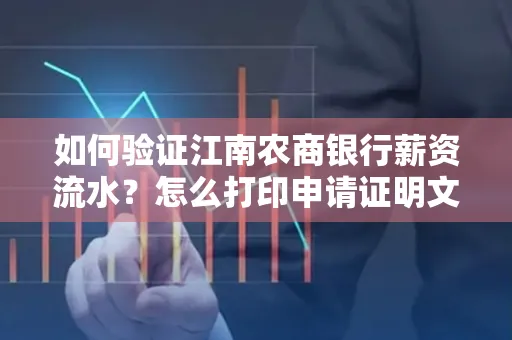 如何验证江南农商银行薪资流水？怎么打印申请证明文件？