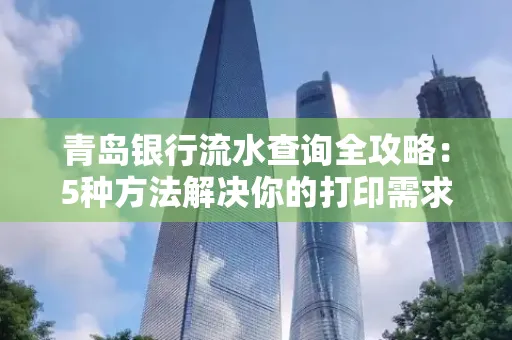 青岛银行流水查询全攻略：5种方法解决你的打印需求