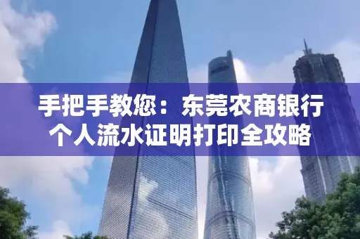 手把手教您：东莞农商银行个人流水证明打印全攻略