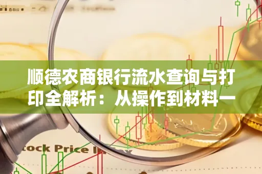 顺德农商银行流水查询与打印全解析：从操作到材料一站式指南