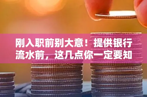 刚入职前别大意！提供银行流水前，这几点你一定要知道