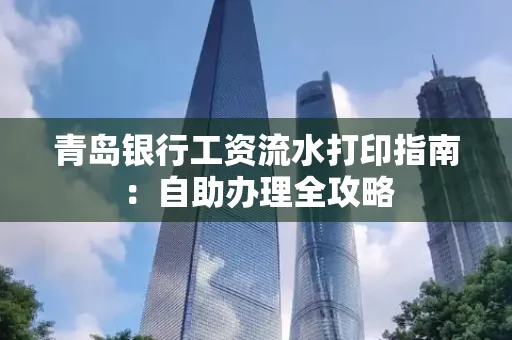青岛银行工资流水打印指南：自助办理全攻略
