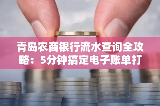 青岛农商银行流水查询全攻略：5分钟搞定电子账单打印