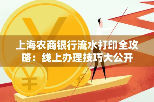 上海农商银行流水打印全攻略：线上办理技巧大公开
