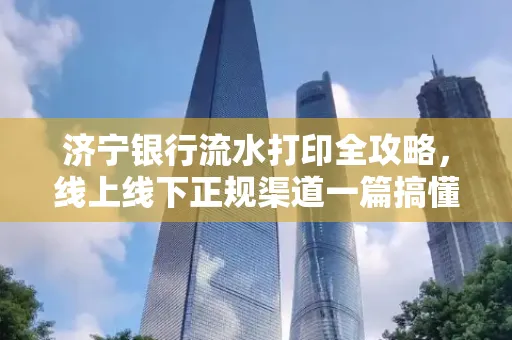 济宁银行流水打印全攻略，线上线下正规渠道一篇搞懂