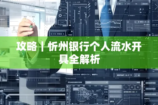 攻略｜忻州银行个人流水开具全解析