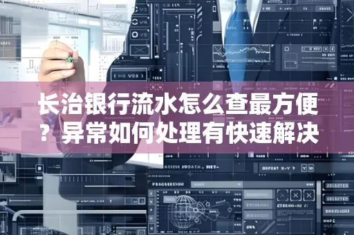 长治银行流水怎么查最方便？异常如何处理有快速解决方法